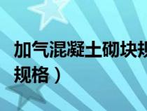 加气混凝土砌块规格尺寸表（加气混凝土砌块规格）