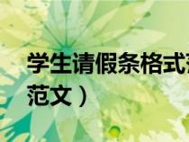 学生请假条格式范文20篇（学生请假条格式范文）