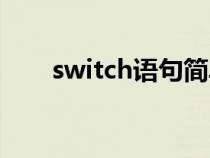 switch语句简单例子（switch语句）