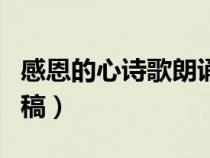 感恩的心诗歌朗诵稿范文（感恩的心诗歌朗诵稿）