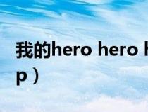 我的hero hero hero 我好喜欢你（我的hersp）