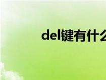 del键有什么用（del键是哪个）