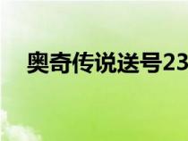 奥奇传说送号23万战力（奥奇传说送号）