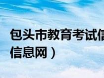 包头市教育考试信息网登录（包头市教育考试信息网）