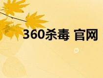 360杀毒 官网（360杀毒最新病毒库）