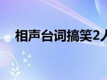 相声台词搞笑2人（相声大全台词2人短）