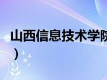 山西信息技术学院好不好（山西信息技术学院）