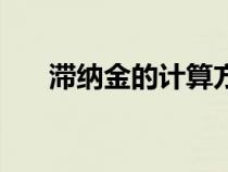 滞纳金的计算方法（税收滞纳金比例）