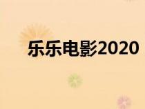 乐乐电影2020（乐乐电影院免费电影）