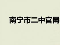 南宁市二中官网招生（南宁市二中官网）