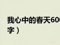 我心中的春天600字写人（我心中的春天600字）