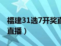 福建31选7开奖直播新浪网（福建31选7开奖直播）