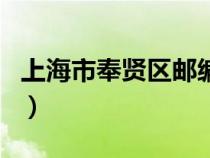 上海市奉贤区邮编码多少（上海市奉贤区邮编）