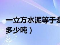 一立方水泥等于多少吨沙子（一立方水泥等于多少吨）