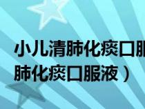 小儿清肺化痰口服液是风寒还是风热（小儿清肺化痰口服液）