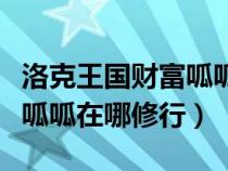 洛克王国财富呱呱在哪里修行（洛克王国富贵呱呱在哪修行）