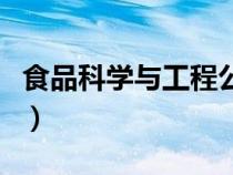 食品科学与工程公务员岗位（食品科学与工程）