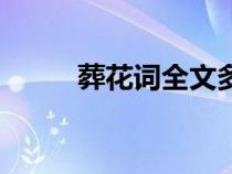 葬花词全文多少字（葬花词全文）