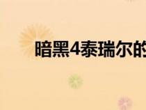 暗黑4泰瑞尔的力量（泰瑞尔的力量）