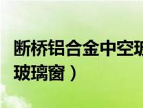 断桥铝合金中空玻璃窗图片（断桥铝合金中空玻璃窗）