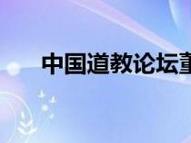 中国道教论坛董延熹（中国道教论坛）