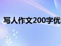 写人作文200字优秀五篇（写人作文200字）