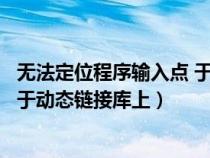 无法定位程序输入点 于动态链接库上（无法定位程序输入点于动态链接库上）