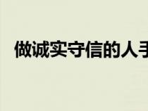 做诚实守信的人手抄报（做诚实守信的人）