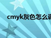 cmyk灰色怎么调出来（灰色的cmyk值）