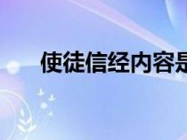 使徒信经内容是什么（使徒信经内容）