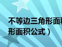 不等边三角形面积公式怎么算?（不等边三角形面积公式）