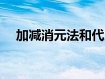 加减消元法和代入消元法（加减消元法）