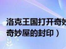 洛克王国打开奇妙屋宝箱（洛克王国怎么解除奇妙屋的封印）