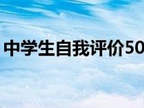 中学生自我评价50字左右（中学生自我评价）