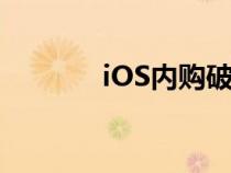 iOS内购破解（ios内购破解）