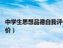 中学生思想品德自我评价50字初一（中学生思想品德自我评价）