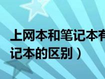 上网本和笔记本有什么区别显卡（上网本和笔记本的区别）