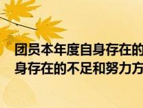 团员本年度自身存在的不足和努力方向100（团员本年度自身存在的不足和努力方向）