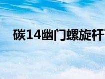 碳14幽门螺旋杆菌正常值是多少（碳14）