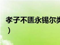 孝子不匮永锡尔类通假字（孝子不匮永锡尔类）