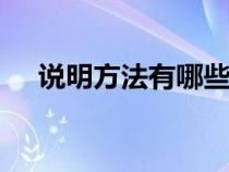 说明方法有哪些?六种 口诀（说明方法）