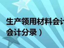 生产领用材料会计分录怎么做（生产领用材料会计分录）