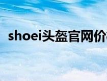 shoei头盔官网价格（shoei头盔中文官网）