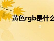 黄色rgb是什么（黄色的RGB是多少）