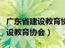 广东省建设教育协会证书查询系统（广东省建设教育协会）