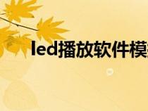 led播放软件模拟键盘（led播放软件）