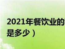 2021年餐饮业的税率是多少?（餐饮业的税率是多少）