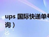 ups 国际快递单号查询（ups国际快件单号查询）