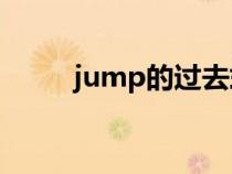 jump的过去式（listen的过去式）