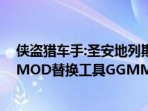 侠盗猎车手:圣安地列斯加了mod（侠盗猎车手圣安地列斯MOD替换工具GGMM汉化中文版的有的发个）